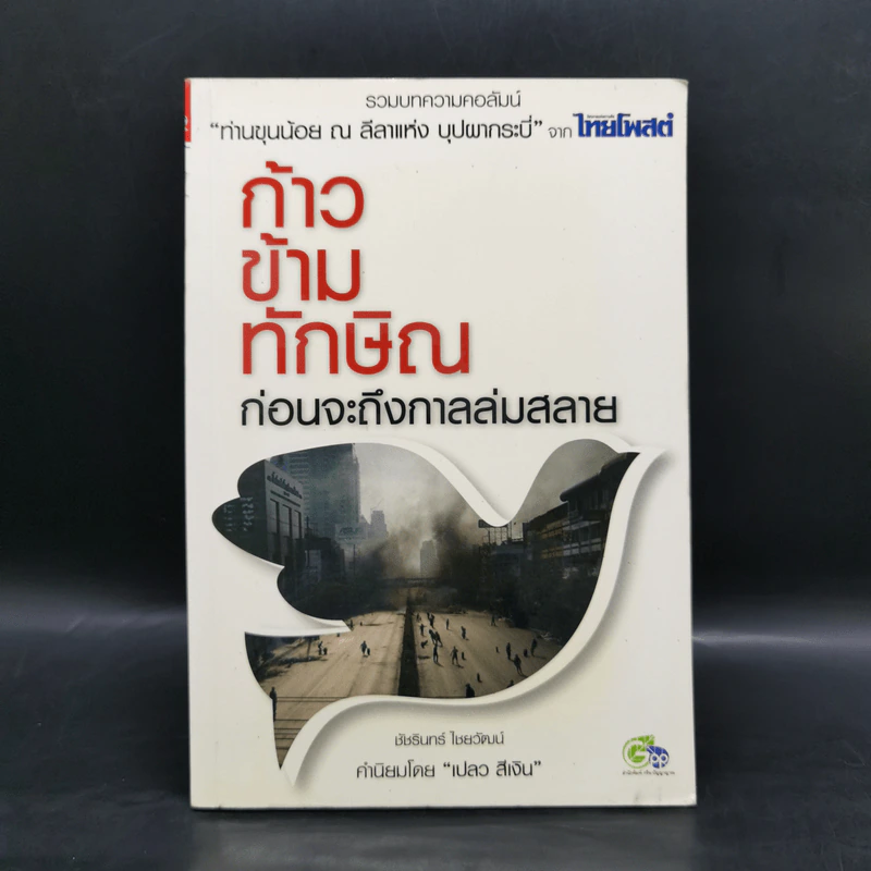 ก้าวข้ามทักษิณ ก่อนจะถึงกาลล่มสลาย - ชัชรินทร์ ไชยวัฒน์ รูปที่ 1