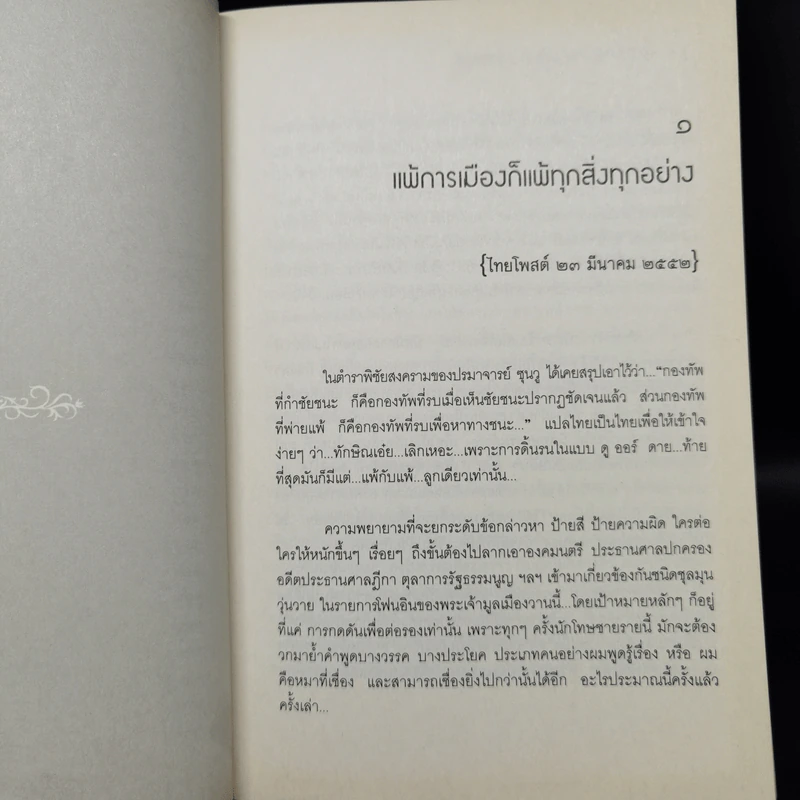ก้าวข้ามทักษิณ ก่อนจะถึงกาลล่มสลาย - ชัชรินทร์ ไชยวัฒน์ รูปที่ 10