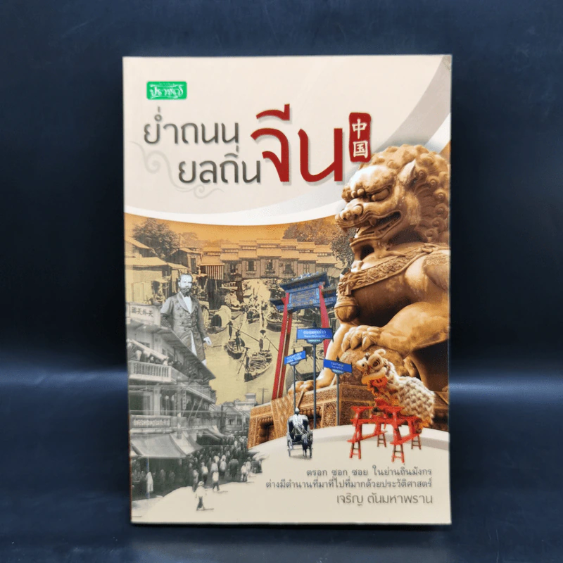 ย่ำถนนยลถิ่นจีน - เจริญ ตันมหาพราน รูปที่ 1