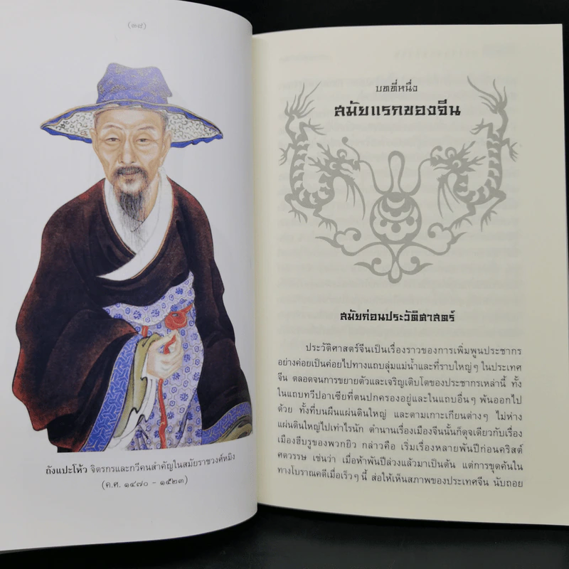 ประวัติศาสตร์จีน - คาร์ริงตัน กู๊ดริช รูปที่ 12