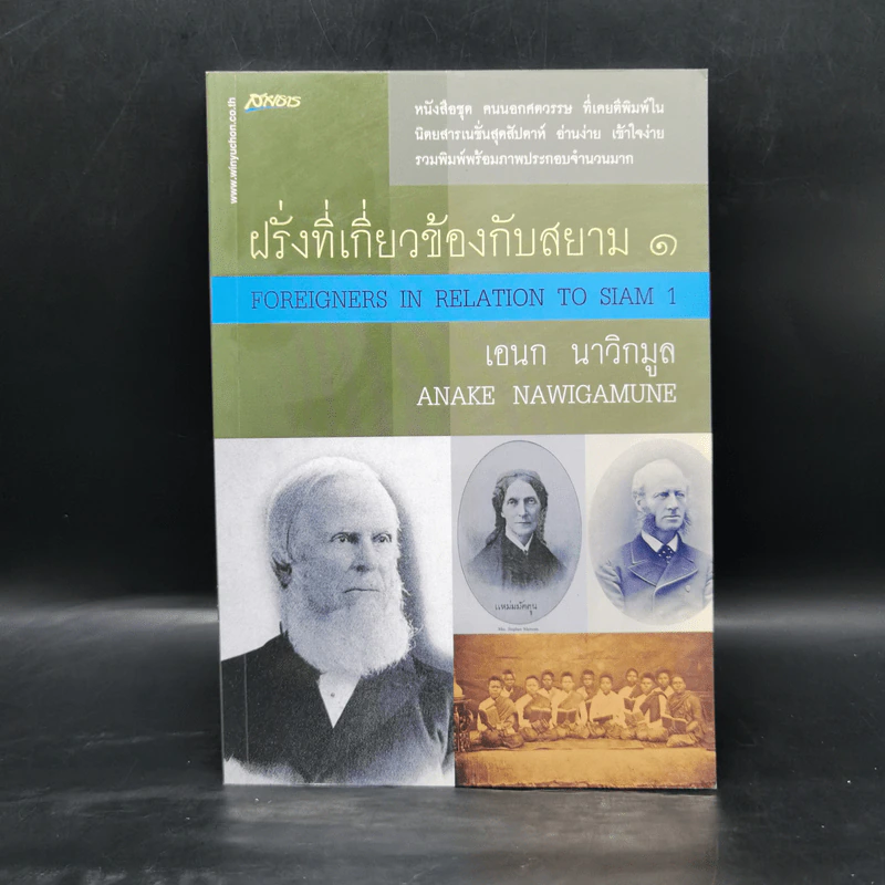 ฝรั่งที่เกี่ยวข้องกับสยาม 1 - เอนก นาวิกมูล รูปที่ 1