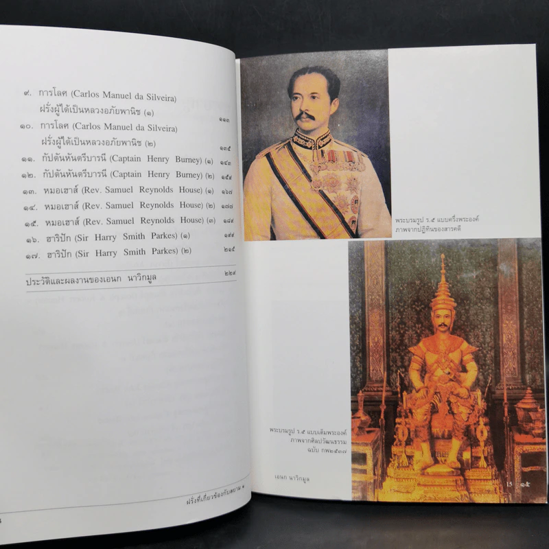 ฝรั่งที่เกี่ยวข้องกับสยาม 1 - เอนก นาวิกมูล รูปที่ 10