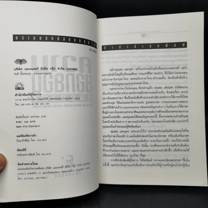 ความยอกย้อนของภาษา - สอ เสถบุตร รูปที่ 8