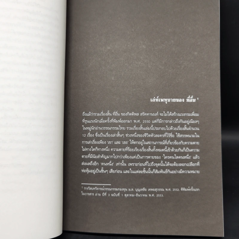 วรรณกรรมดำดิ่ง - จิรัฏฐ์ เฉลิมแสนยากร รูปที่ 10