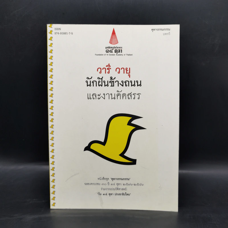 นักฝันข้างถนนและงานคัดสรร - วารี วายุ รูปที่ 1