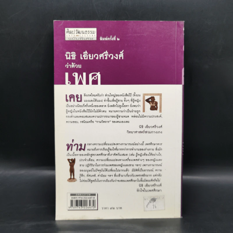 ว่าด้วยเพศ : ความคิด ตัวตน และอคติทางเพศ ผู้หญิง เกย์ เพศศึกษาและกามารมณ์ - นิธิ เอียวศรีวงศ์ รูปที่ 2