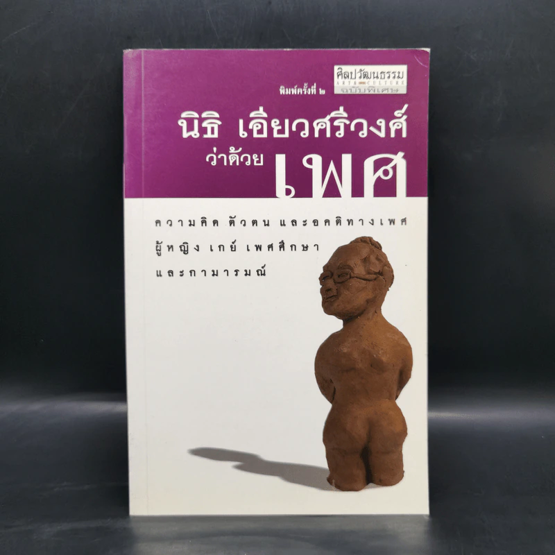ว่าด้วยเพศ : ความคิด ตัวตน และอคติทางเพศ ผู้หญิง เกย์ เพศศึกษาและกามารมณ์ - นิธิ เอียวศรีวงศ์ รูปที่ 1
