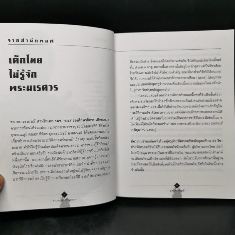 จากวังจันทร์สู่เวียงแหง ตามรอยนเรศวรมหาราช นอกกรอบประวัติศาสตร์ชาตินิยม - สุเจน กรรพฤทธิ์ รูปที่ 9