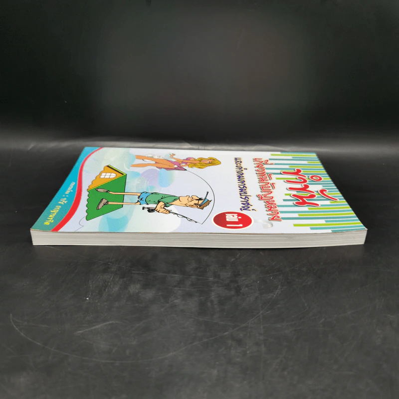 ขำขันเกี่ยวพันกับกฎหมาย และคำคมคารมปราชญ์ เล่ม 1 - จรัส กาญจนขจิต รูปที่ 5
