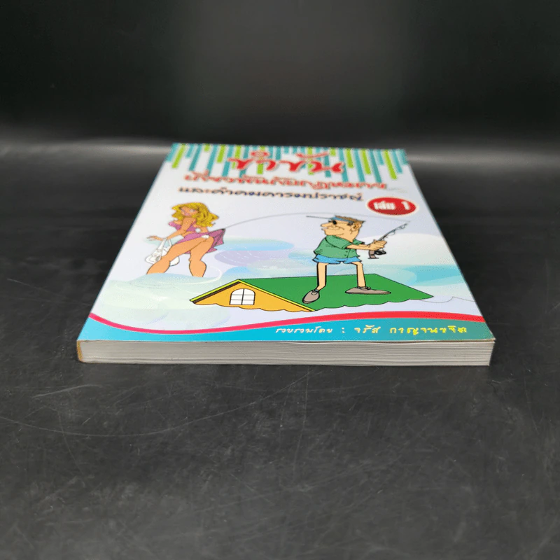 ขำขันเกี่ยวพันกับกฎหมาย และคำคมคารมปราชญ์ เล่ม 1 - จรัส กาญจนขจิต รูปที่ 4