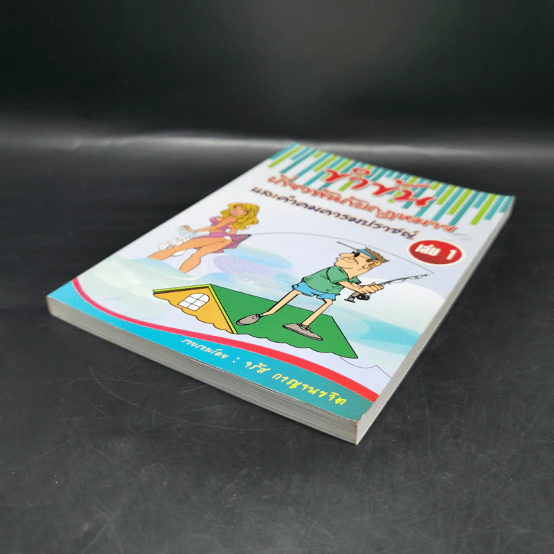 ขำขันเกี่ยวพันกับกฎหมาย และคำคมคารมปราชญ์ เล่ม 1 - จรัส กาญจนขจิต รูปที่ 7
