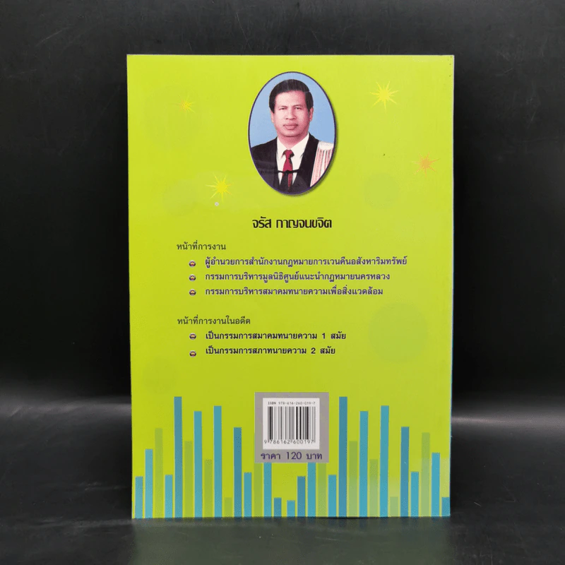 ขำขันเกี่ยวพันกับกฎหมาย และคำคมคารมปราชญ์ เล่ม 1 - จรัส กาญจนขจิต รูปที่ 2