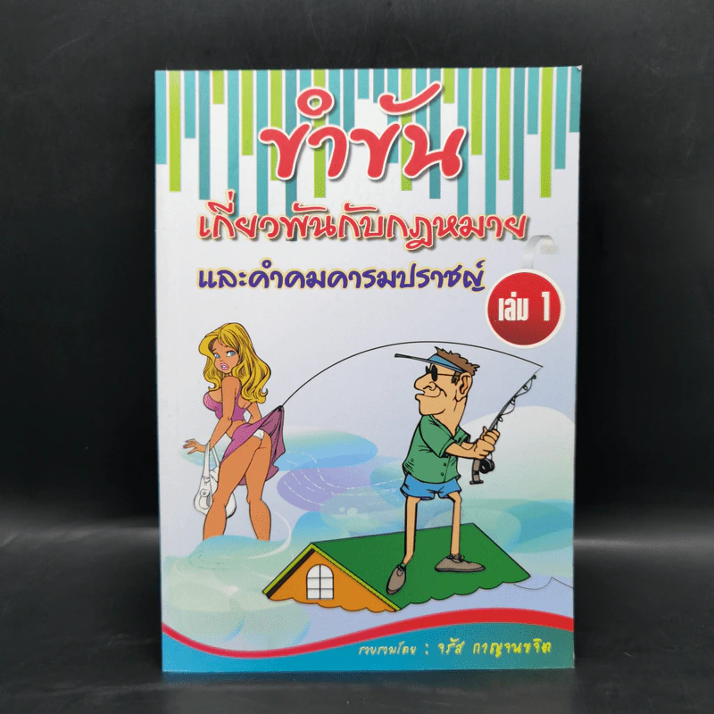 ขำขันเกี่ยวพันกับกฎหมาย และคำคมคารมปราชญ์ เล่ม 1 - จรัส กาญจนขจิต รูปที่ 1