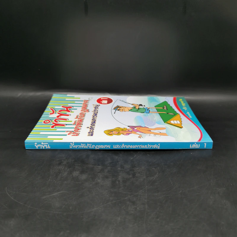 ขำขันเกี่ยวพันกับกฎหมาย และคำคมคารมปราชญ์ เล่ม 1 - จรัส กาญจนขจิต รูปที่ 3