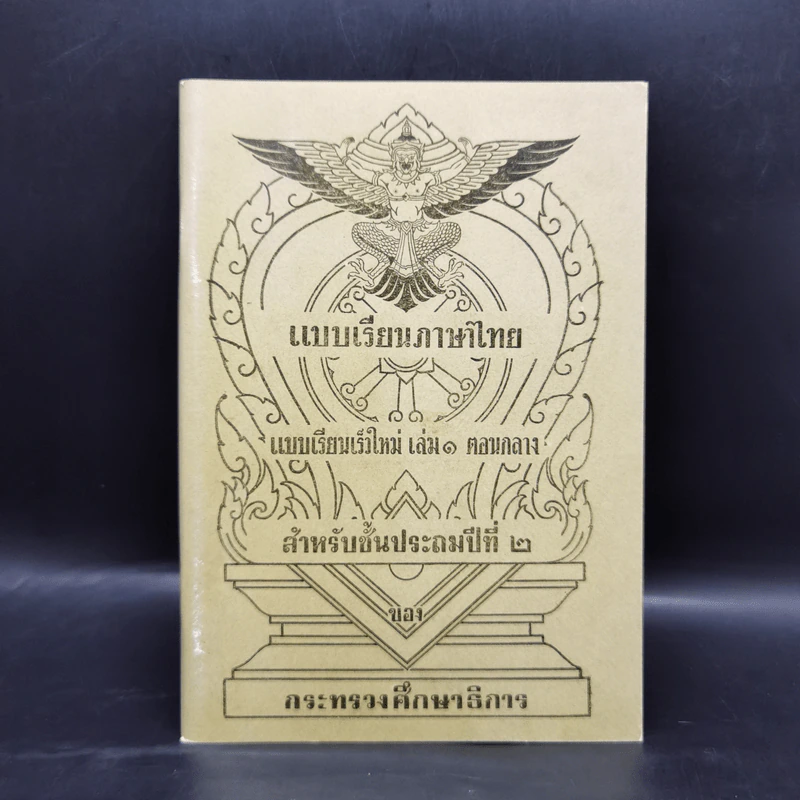 แบบเรียนภาษาไทย  แบบเรียนเร็วใหม่ เล่ม 1 ตอนกลาง สำหรับชั้นประถมปีที่ 2 รูปที่ 1