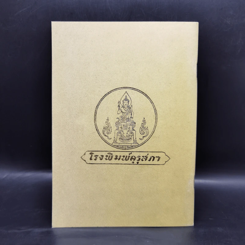 แบบเรียนภาษาไทย  แบบเรียนเร็วใหม่ เล่ม 1 ตอนกลาง สำหรับชั้นประถมปีที่ 2 รูปที่ 2