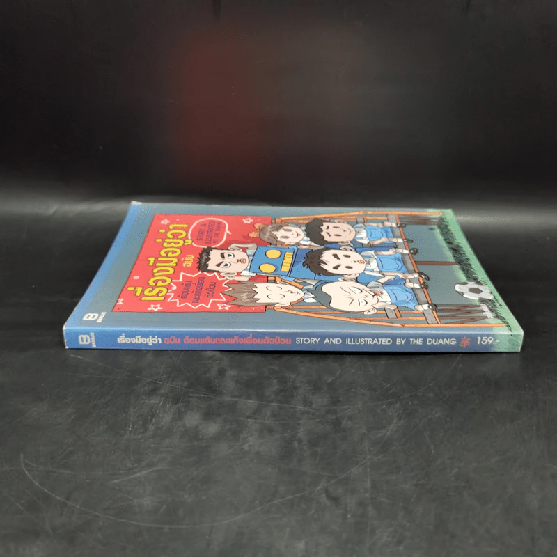 เรื่องมีอยู่ว่า ฉบับ ต้อมแต้มและแก๊งเพื่อนตัวป่วน - The Duang (เดอะดวง) รูปที่ 3