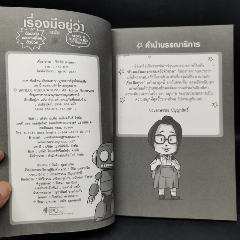 เรื่องมีอยู่ว่า ฉบับ ต้อมแต้มและแก๊งเพื่อนตัวป่วน - The Duang (เดอะดวง) รูปที่ 8