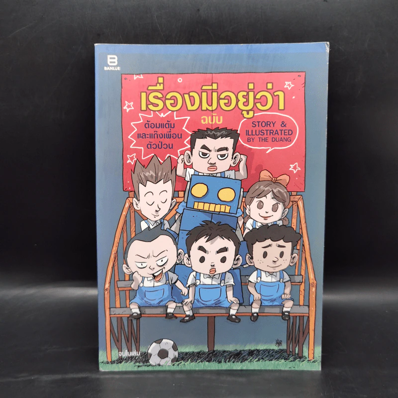 เรื่องมีอยู่ว่า ฉบับ ต้อมแต้มและแก๊งเพื่อนตัวป่วน - The Duang (เดอะดวง) รูปที่ 1