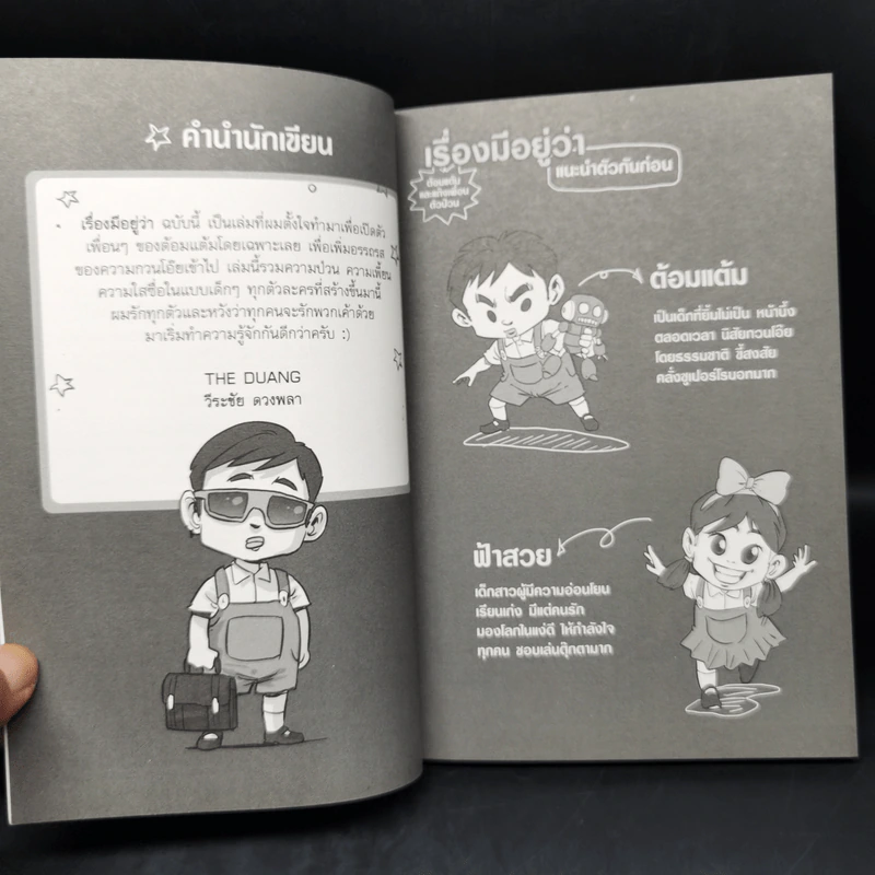 เรื่องมีอยู่ว่า ฉบับ ต้อมแต้มและแก๊งเพื่อนตัวป่วน - The Duang (เดอะดวง) รูปที่ 9
