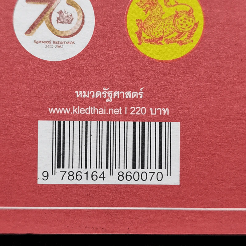 อดีต ปัจจุบัน และอนาคตประชาธิปไตยไทย - ประจักษ์ ก้องกีรติ รูปที่ 12