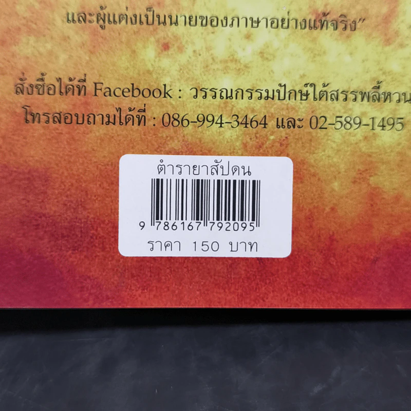 ตำรายาสัปดน - เพชร พุมเรียง รูปที่ 16