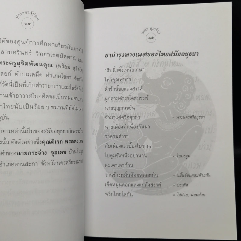 ตำรายาสัปดน - เพชร พุมเรียง รูปที่ 13