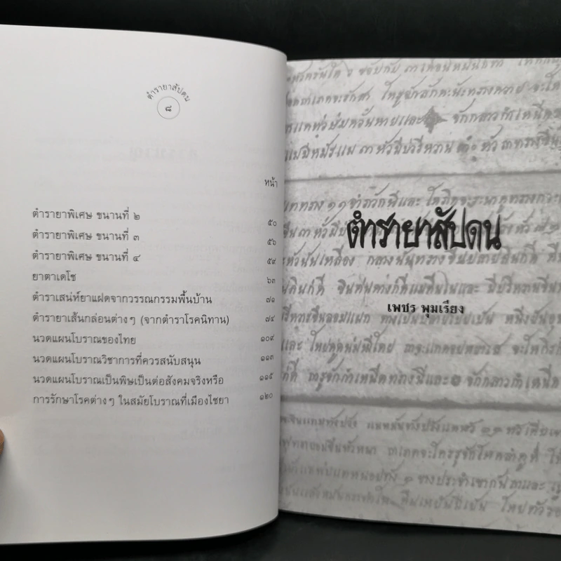 ตำรายาสัปดน - เพชร พุมเรียง รูปที่ 11