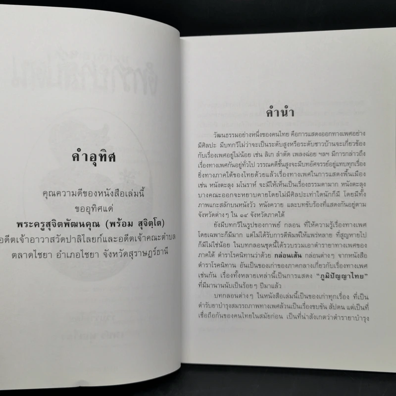 ตำรายาสัปดน - เพชร พุมเรียง รูปที่ 9