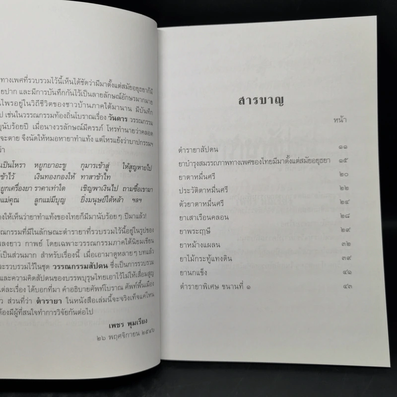 ตำรายาสัปดน - เพชร พุมเรียง รูปที่ 10