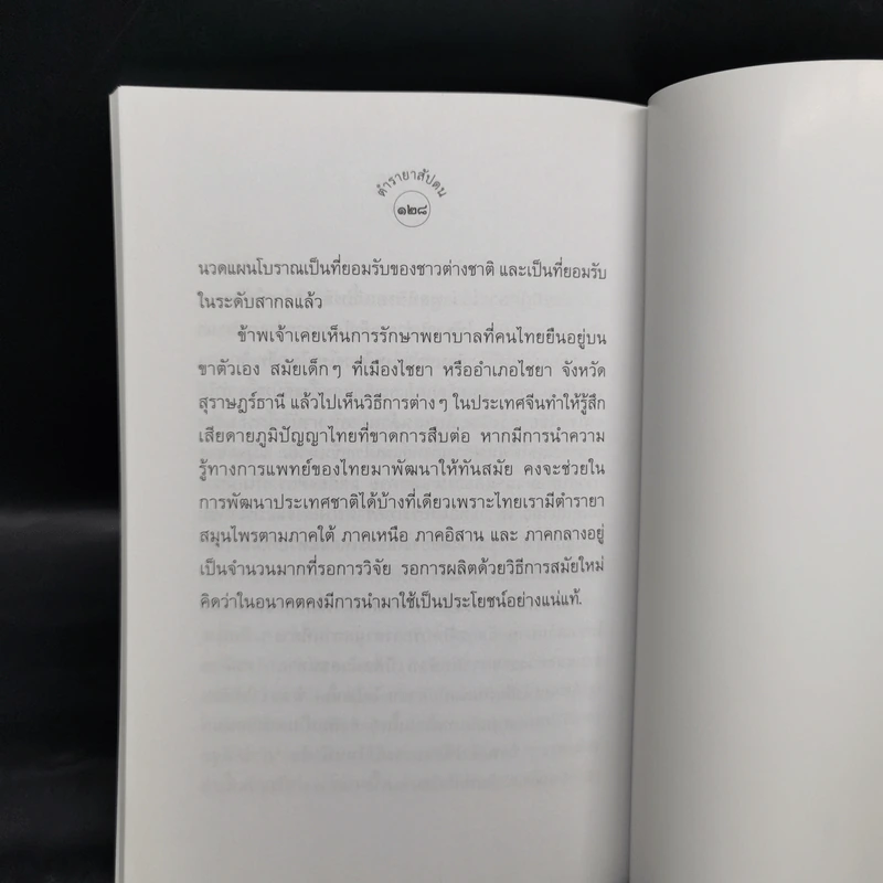 ตำรายาสัปดน - เพชร พุมเรียง รูปที่ 15