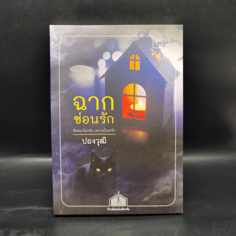 ฉากซ่อนรัก - ปองวุฒิ รูปที่ 1