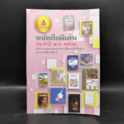หนังสือดีเด่น ประจำปี พ.ศ.2566