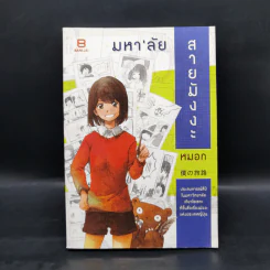 มหา'ลัยสายมังงะ - หมอก รูปที่ 1