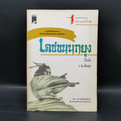 เดชขนนกยูง - โก้วเล้ง, ว.ณ เมืองลุง รูปที่ 1