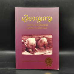 เวียงกุมกาม : การศึกษาประวัติศาสตร์ชุมชนโบราณในล้านนา - ศาสตราจารย์เกียรติคุณ สรัสวดี อ๋องสกุล รูปที่ 1