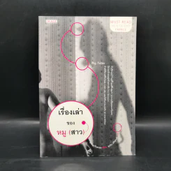 เรื่องเล่าของหมู (สาว) - มารี ดารีอุสเสค