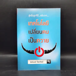 สู่คลื่นลูกที่สี่ หลังจาก เทคโนโลยีเปลี่ยนคนเป็นควาย - ชัชรินทร์ ไชยวัฒน์ รูปที่ 1