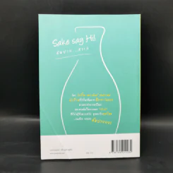 Sake say Hi! คัมปาย...สาเก - เมธาพันธ์ สุนทรเดช รูปที่ 2