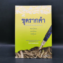 ขุดรากคำ จดจำศัพท์ภาษาอังกฤษจากราก - กิตติ อมรพัฒนกุล รูปที่ 1