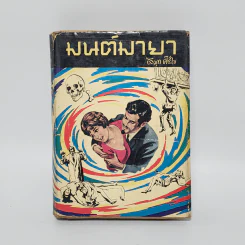 มนต์มายา - สมุท ศิริไข รูปที่ 1