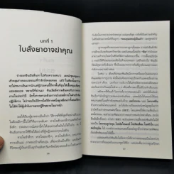 ใบสั่งยาอาจฆ่าคุณ - น.พ. เรย์ ดี. แสตรนด์ รูปที่ 10