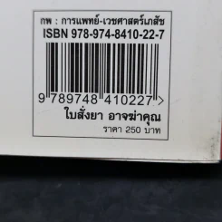 ใบสั่งยาอาจฆ่าคุณ - น.พ. เรย์ ดี. แสตรนด์ รูปที่ 12