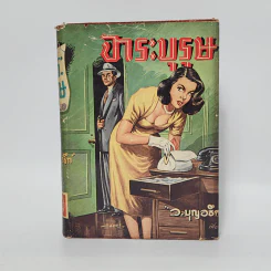 จาระบุรุษ - ว.บุญอธิก รูปที่ 1