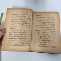 จาระบุรุษ - ว.บุญอธิก รูปที่ 10