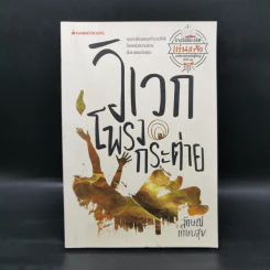 วิเวกโพรงกระต่าย - ลักษณ์ เกษมสุข รูปที่ 1