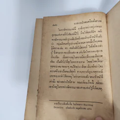 ประมวลคดีอาชญากรรมอุบาทว์ - สมุท ศิริไข รูปที่ 11