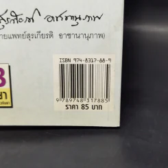 พูดจาภาษายา - นายแพทย์สุรเกียรติ อาชานานุภาพ รูปที่ 14