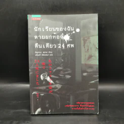 นักเรียนของฉันตายยกห้องคืนเดียว 24 ศพ - KURARA HIMUKANO (ฮิมูคานะ คุราระ)