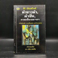 ผ้าขาวม้า, ผ้าซิ่น, กางเกงใน และ ฯลฯว่า - นิธิ เอียวศรีวงศ์ รูปที่ 1